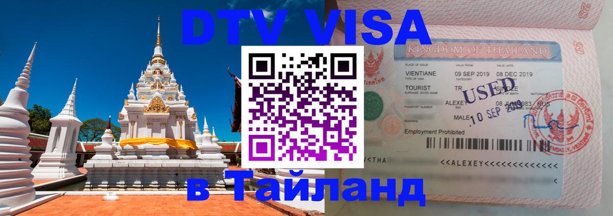 Купить DTV визу в Таиланд 