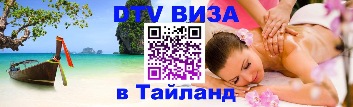 Цены на DTV визу в Таиланд — пакеты услуг, достаточно даже паспорта - 20.11.2025 